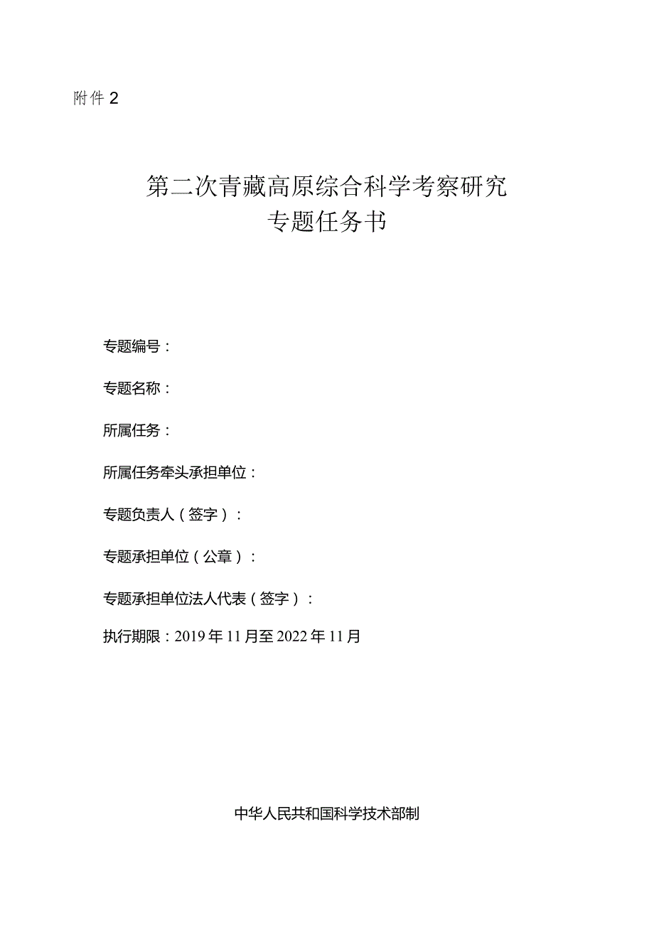 第二次青藏高原综合科学考察研究专题任务书.docx_第1页