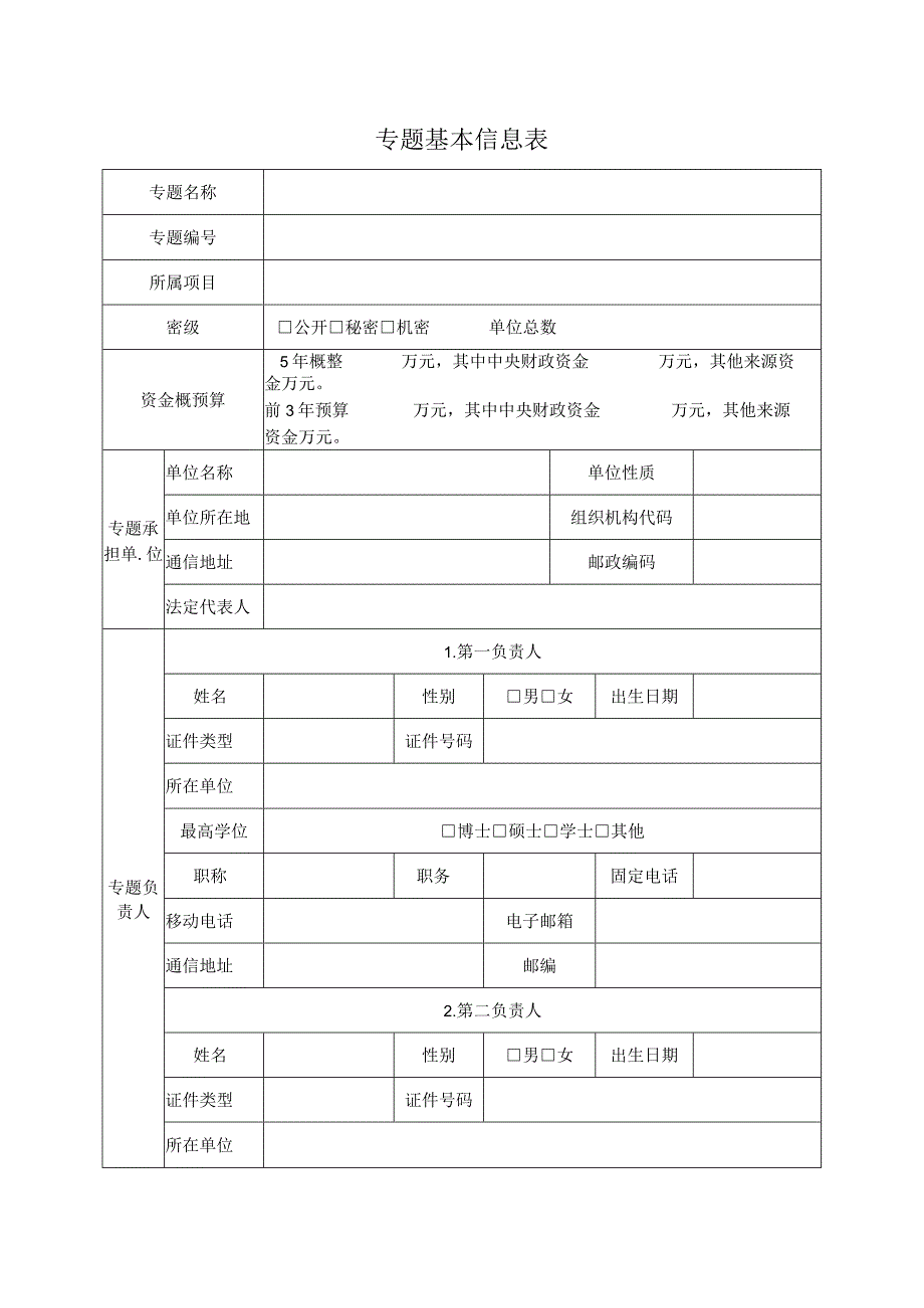 第二次青藏高原综合科学考察研究专题任务书.docx_第3页