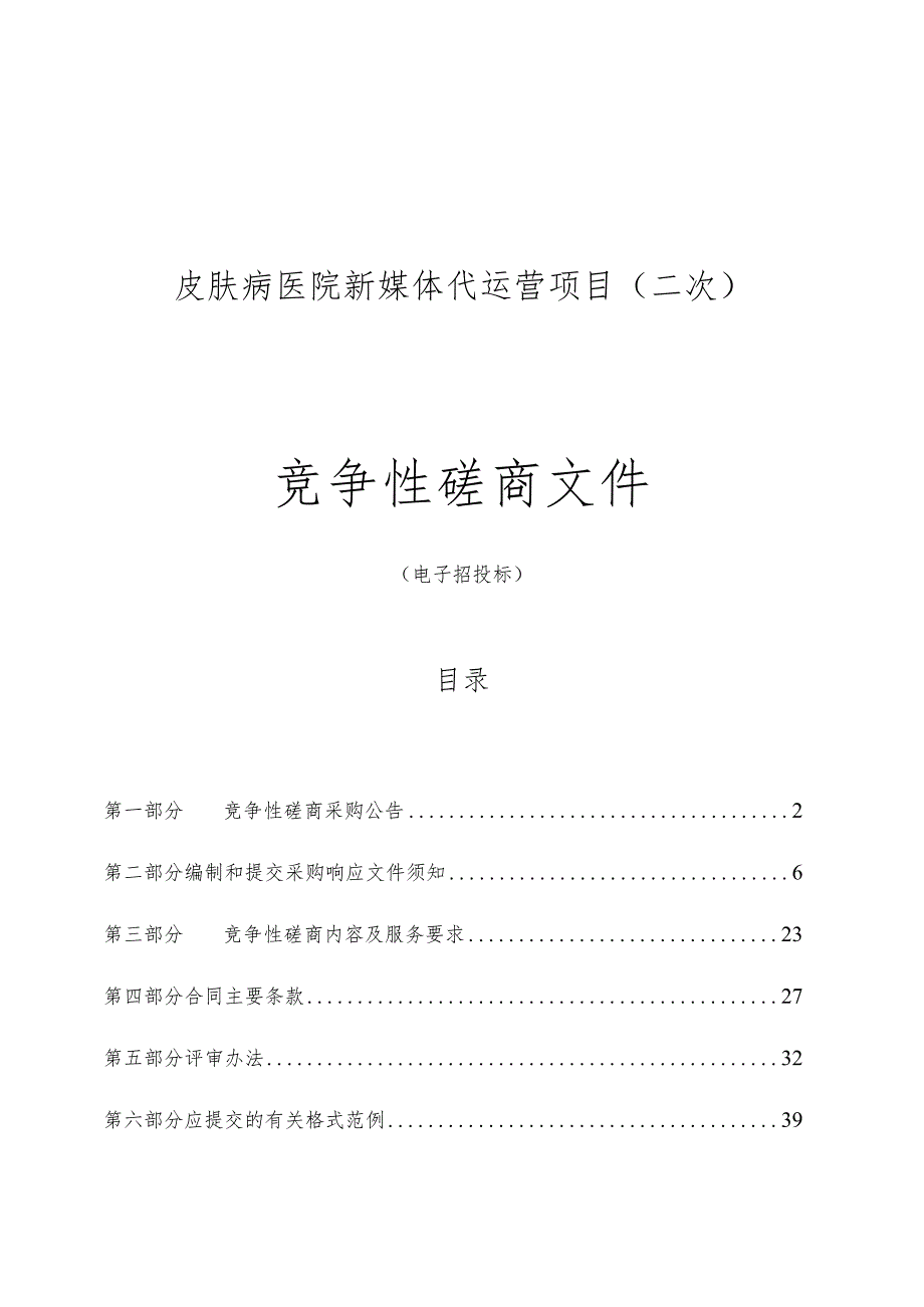 皮肤病医院新媒体代运营项目（二次）招标文件.docx_第1页