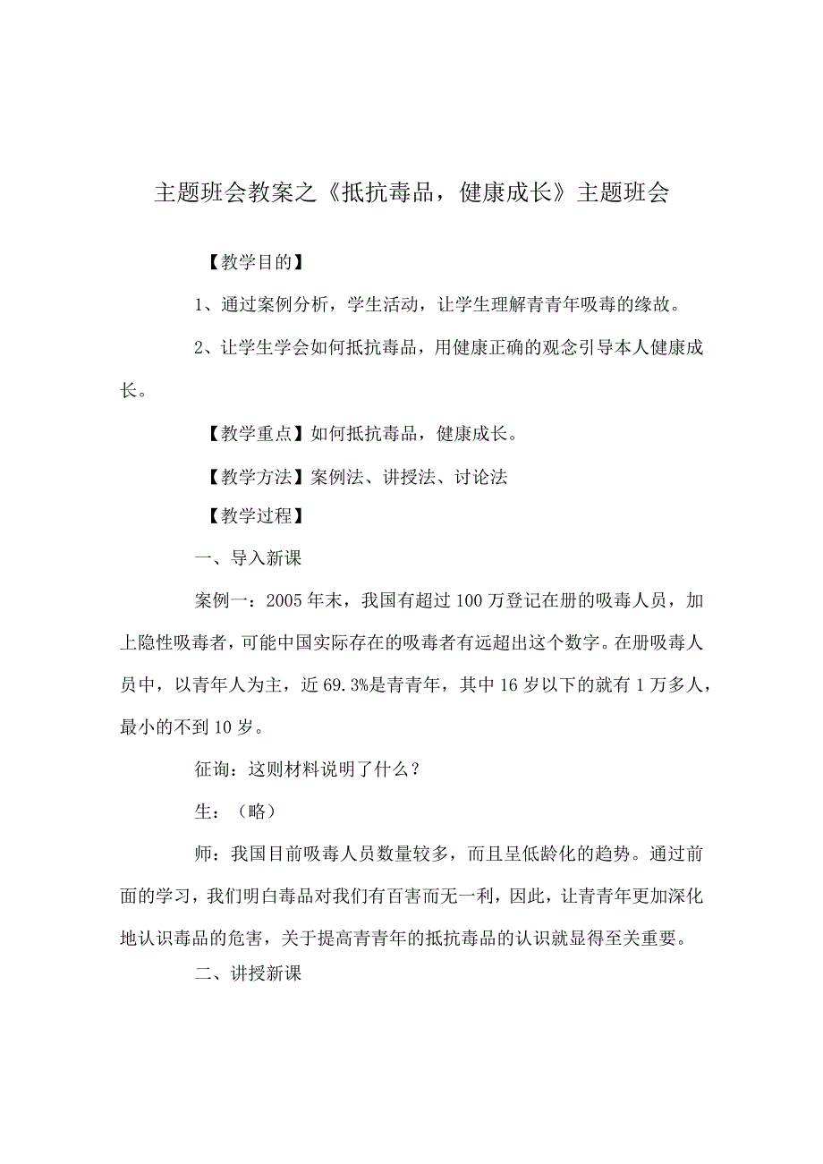 【精选】《抵制毒品健康成长》主题班会.docx_第1页