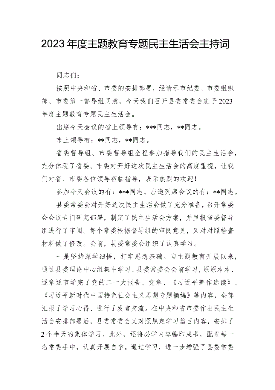 2023年度主题教育专题民主生活会主持词.docx_第1页