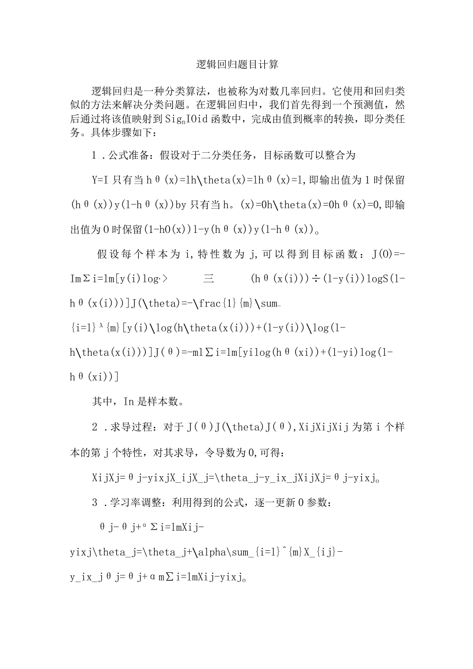 逻辑回归题目计算.docx_第1页