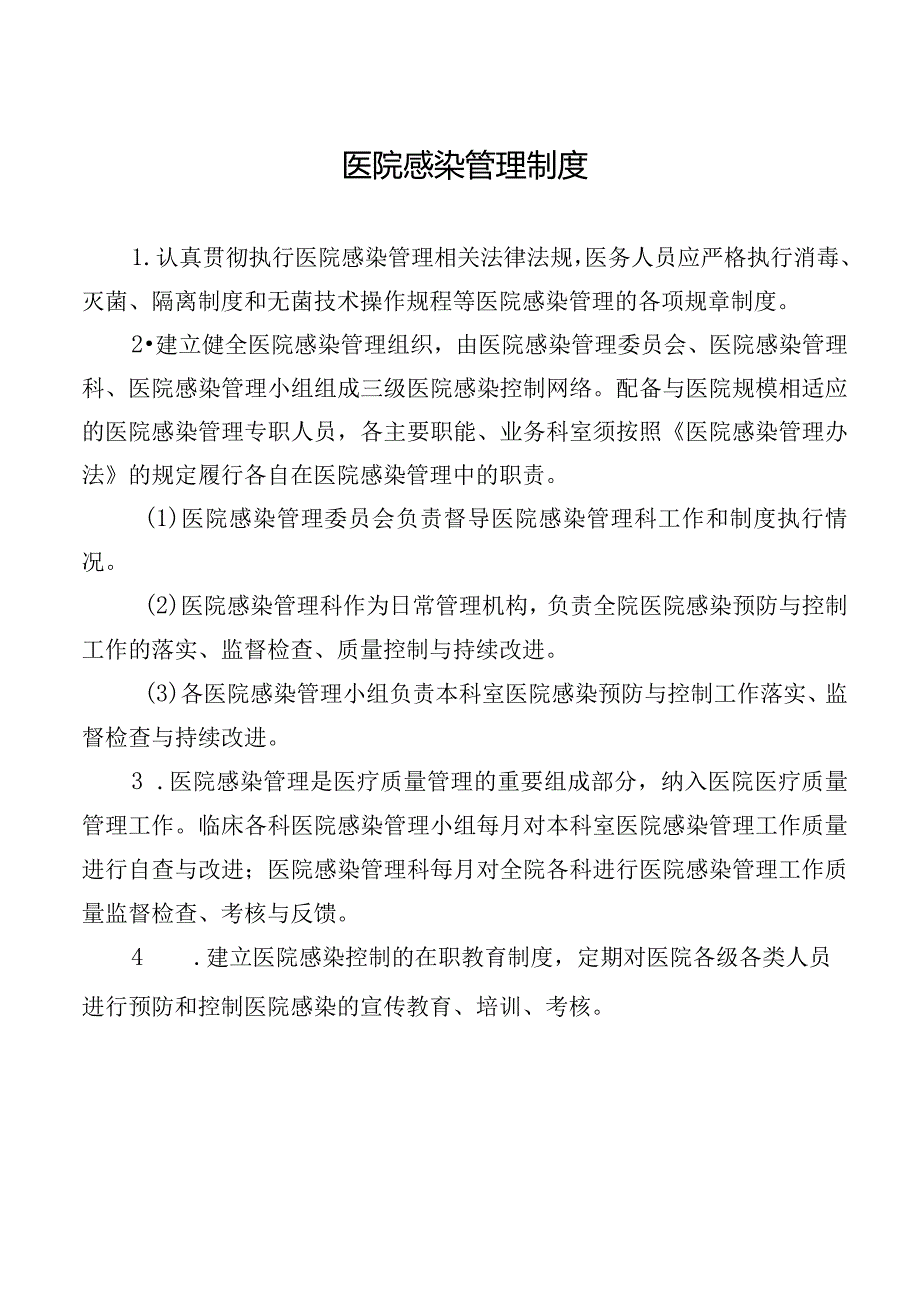 医院感染管理制度.docx_第1页