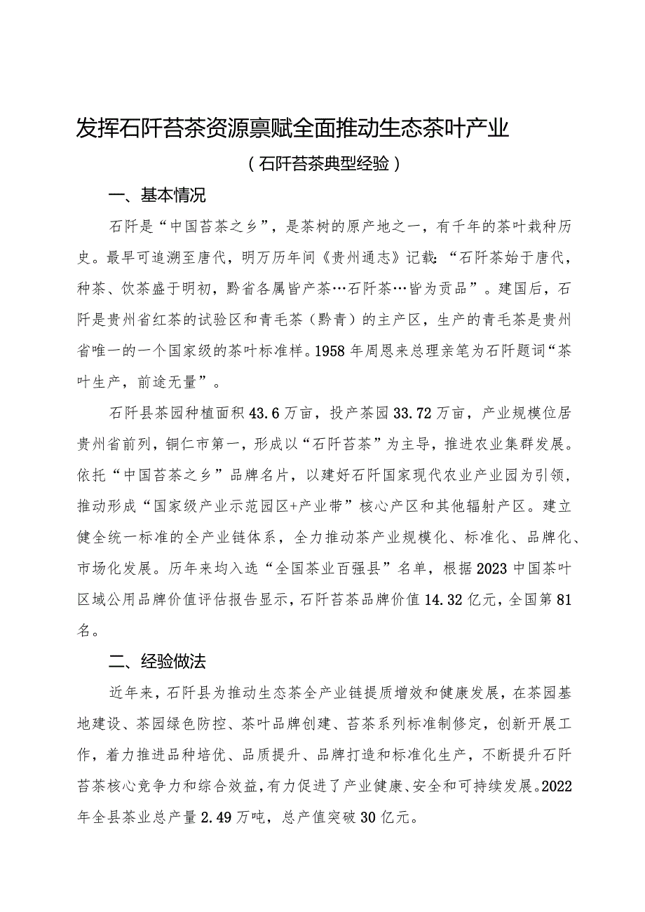 发挥石阡苔茶资源禀赋 全面推动生态茶叶产业（石阡苔茶典型经验）.docx_第1页