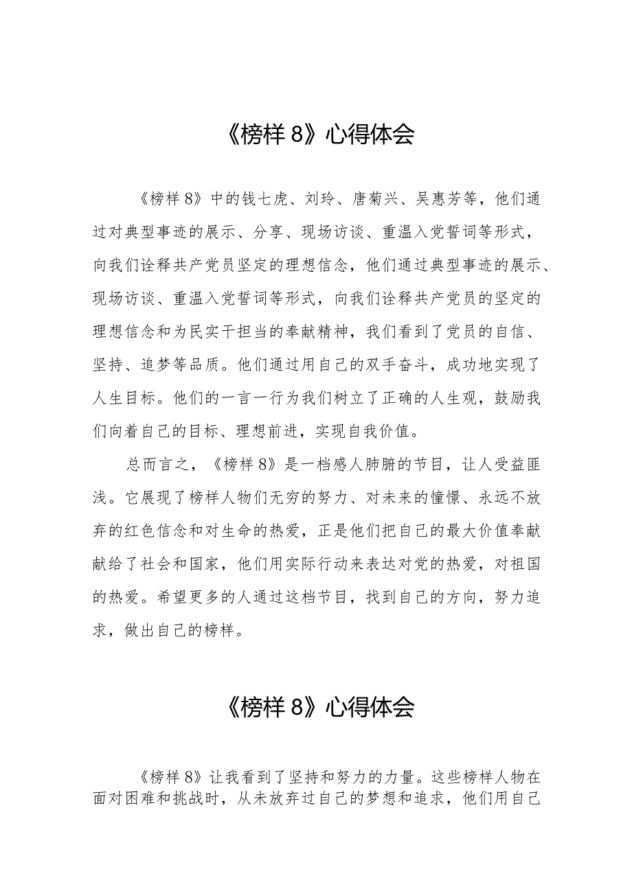 《榜样8》专题节目心得体会精选范文二十二篇.docx_第1页