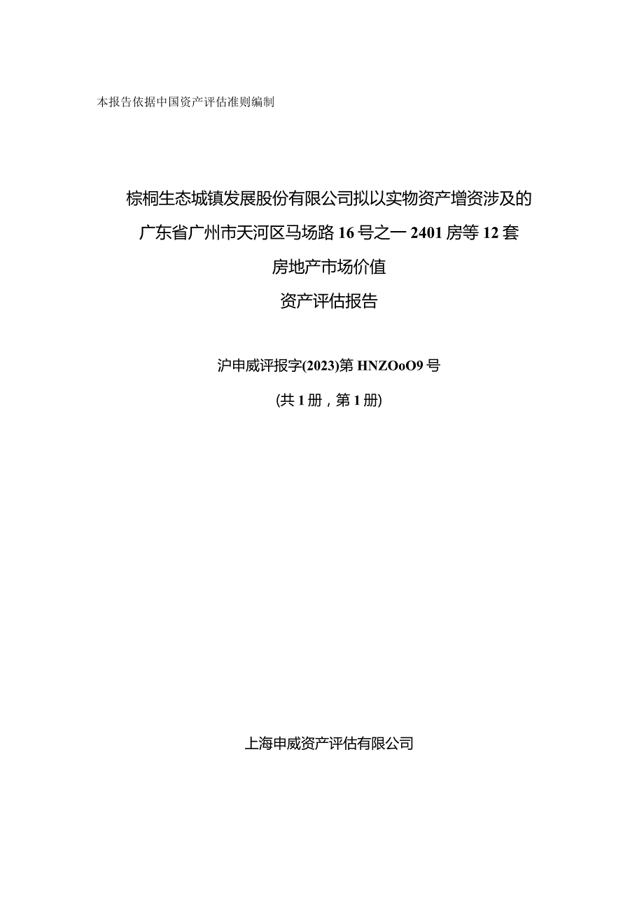 棕榈股份：棕榈股份拟以实物资产增资涉及的广东省广州市天河区马场路16号之一2401房等12套房地产市场价值资产评估报告.docx_第1页