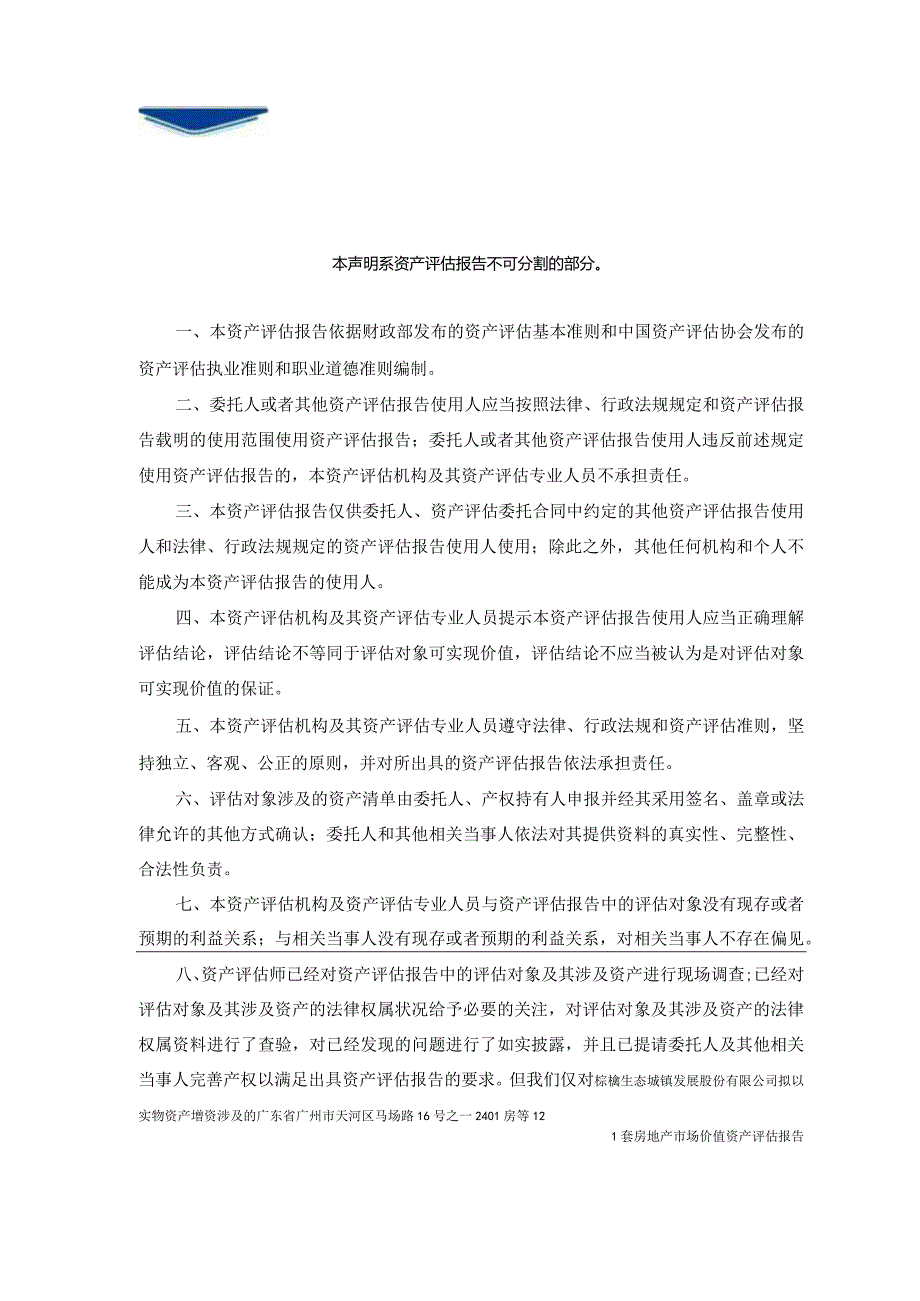 棕榈股份：棕榈股份拟以实物资产增资涉及的广东省广州市天河区马场路16号之一2401房等12套房地产市场价值资产评估报告.docx_第3页