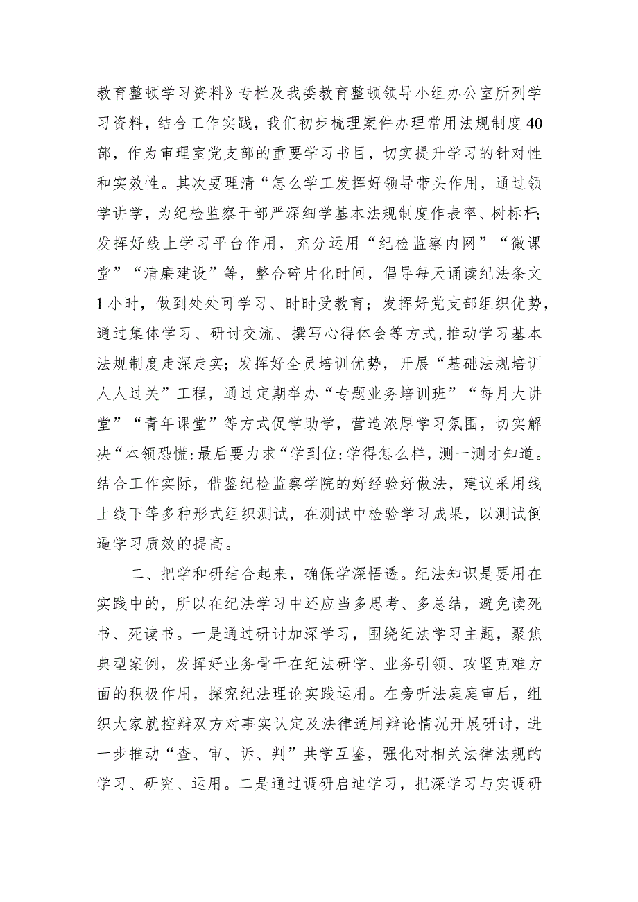 研讨发言：持续在提高纪法贯通能力上下功夫.docx_第2页