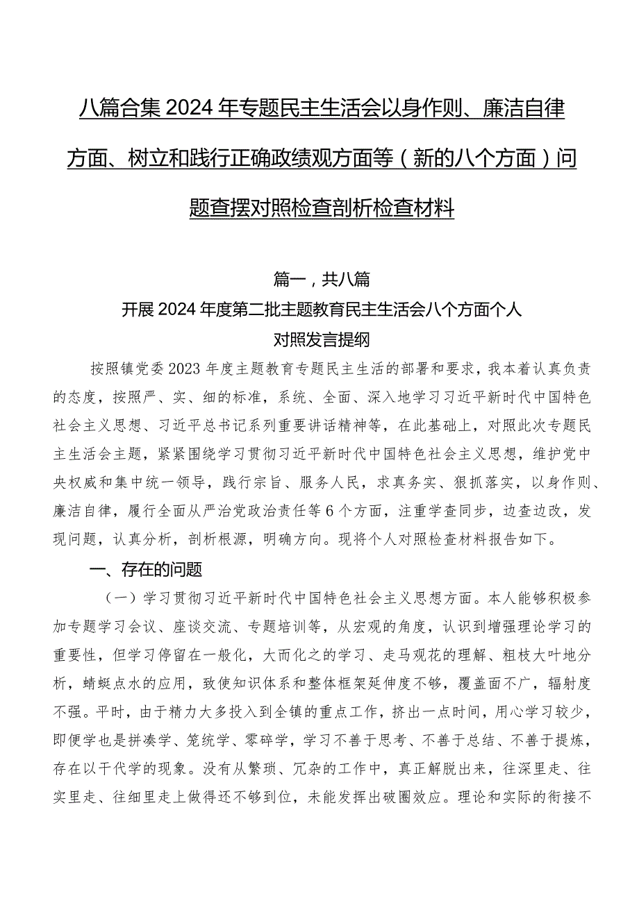 八篇合集2024年专题民主生活会以身作则、廉洁自律方面、树立和践行正确政绩观方面等(新的八个方面)问题查摆对照检查剖析检查材料.docx_第1页