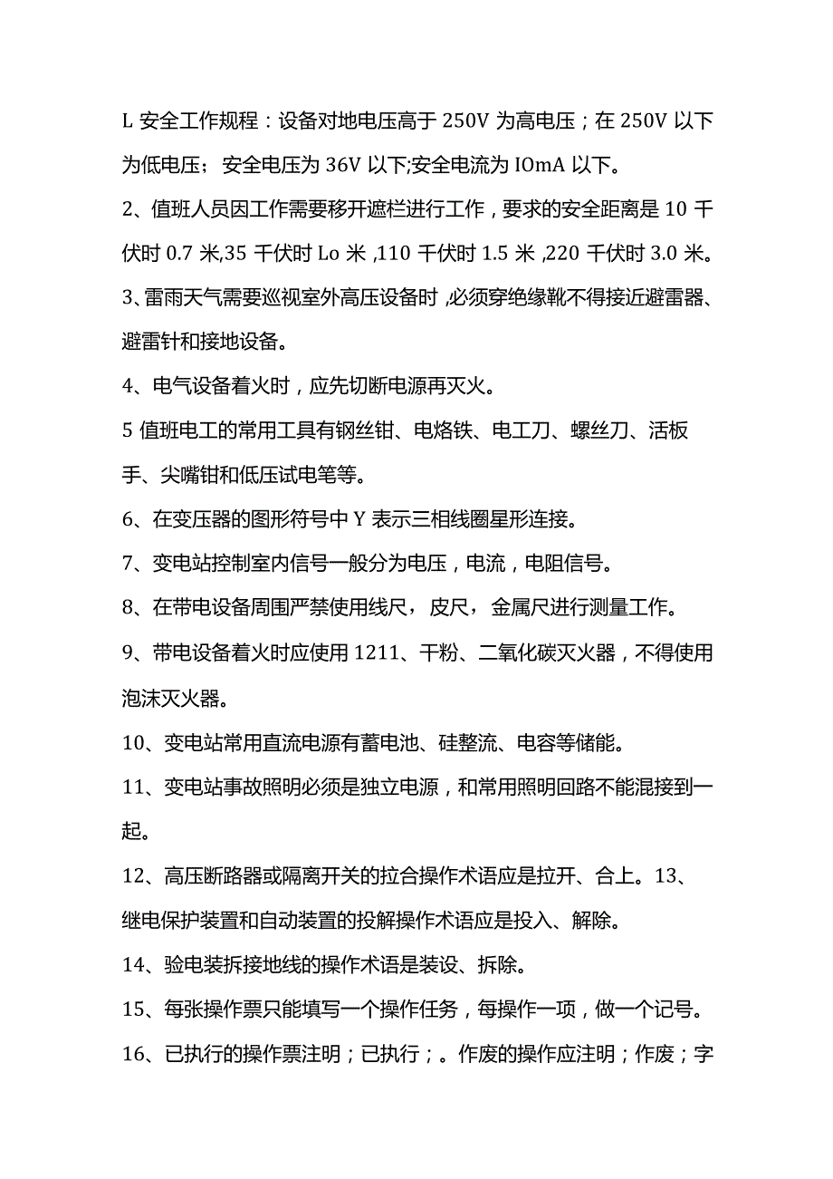 技能培训资料：电工必备知识.docx_第1页