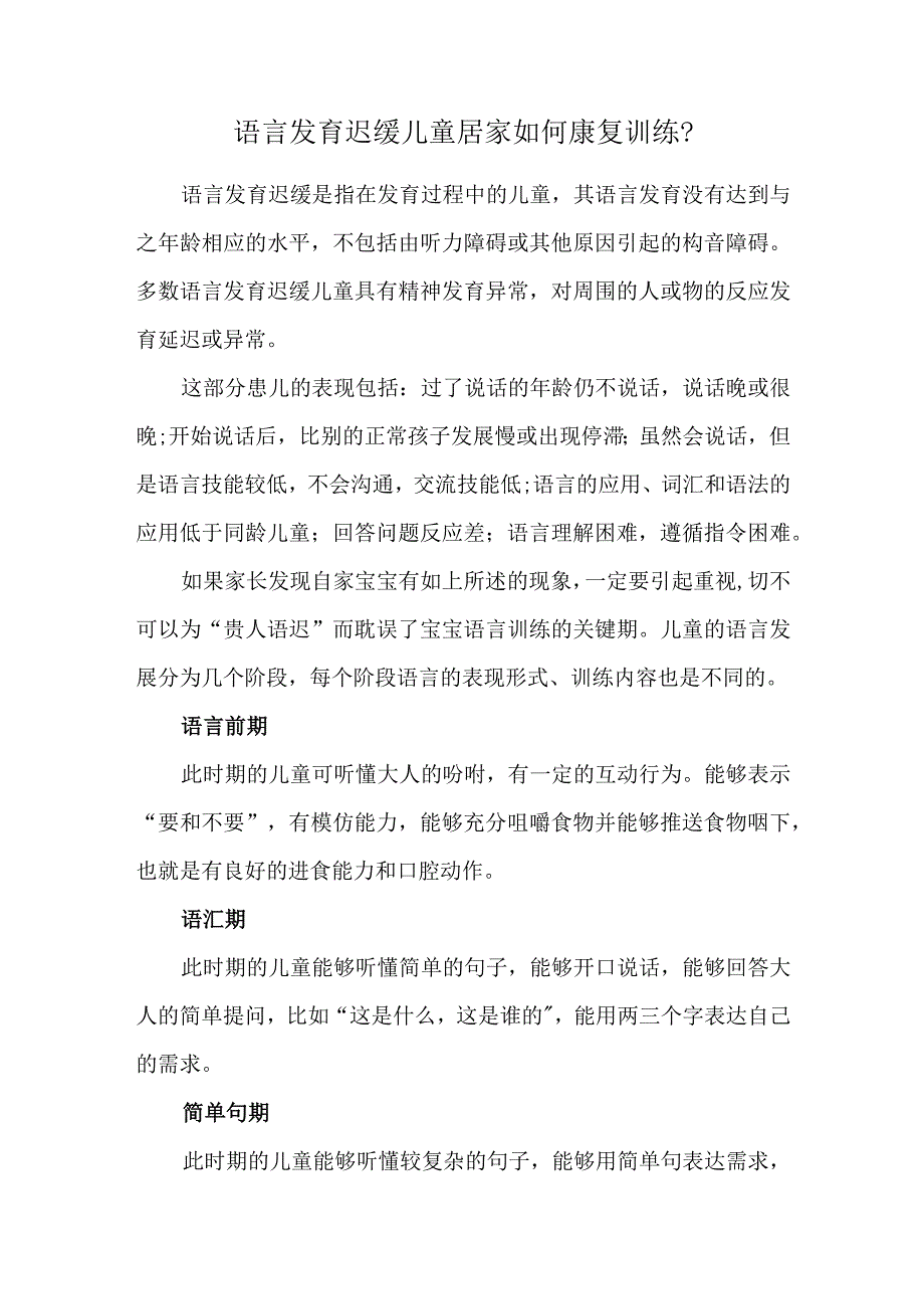 语言发育迟缓儿童 居家如何康复训练.docx_第1页