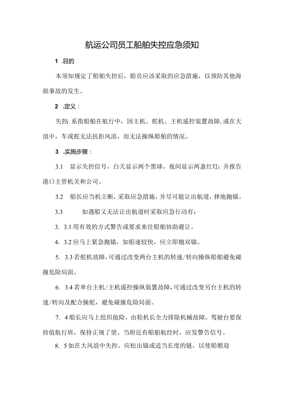 航运公司员工船舶失控应急须知.docx_第1页