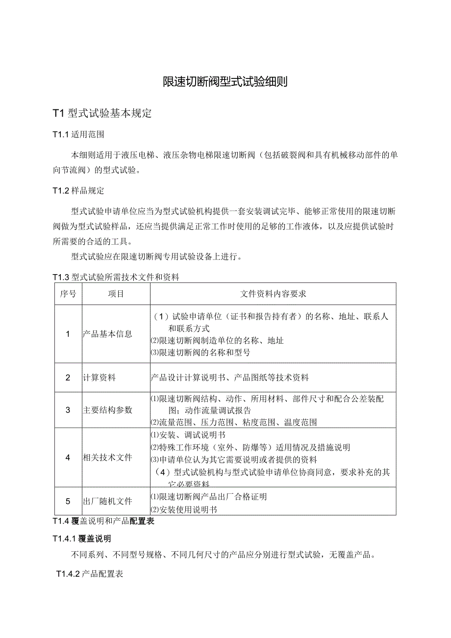 限速切断阀型式试验细则.docx_第1页