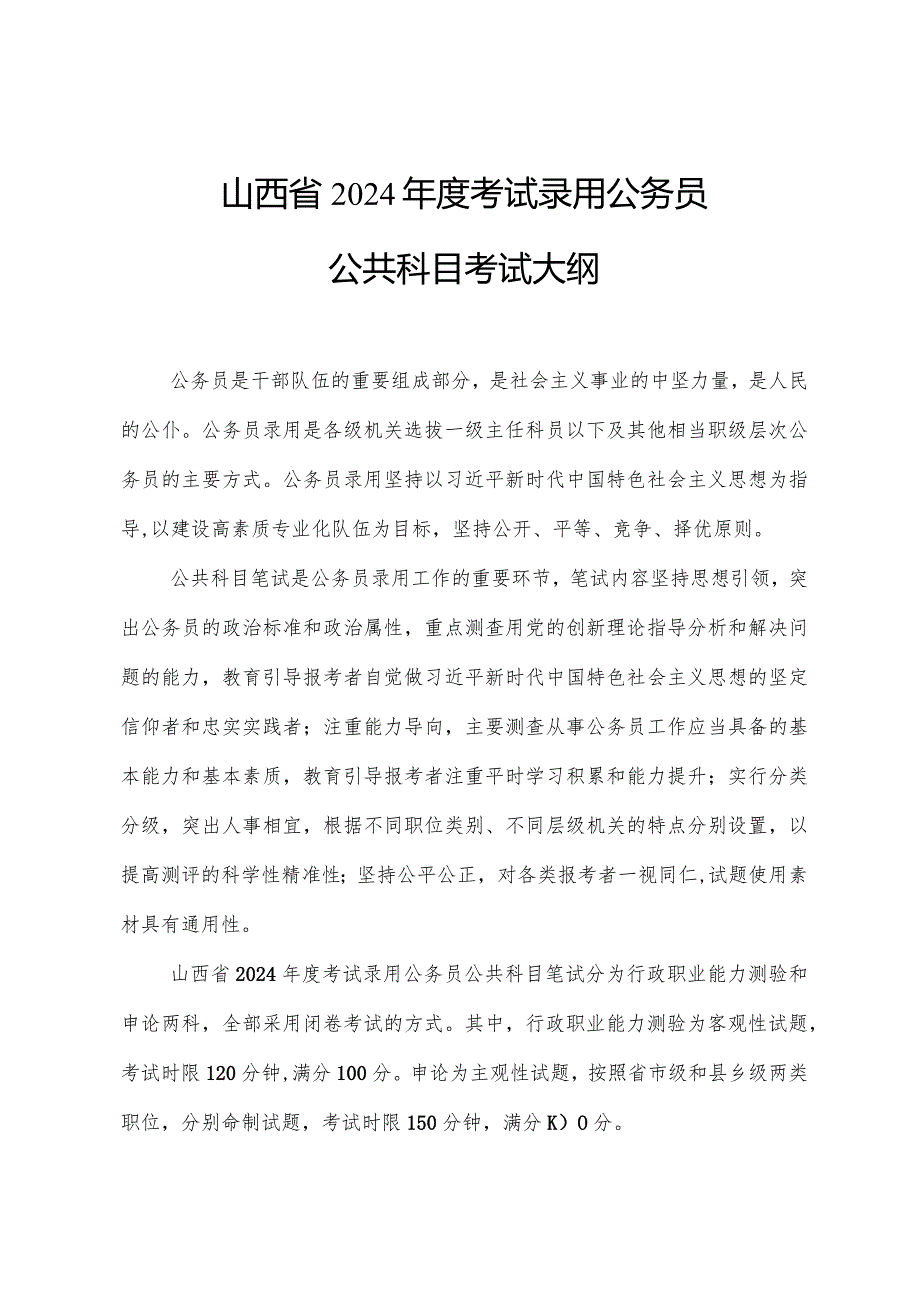 山西省2024年度考试录用公务员公共科目考试大纲.docx_第1页