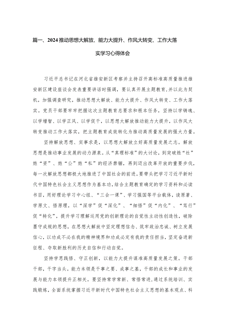 推动思想大解放、能力大提升、作风大转变、工作大落实学习心得体会（共8篇）.docx_第2页