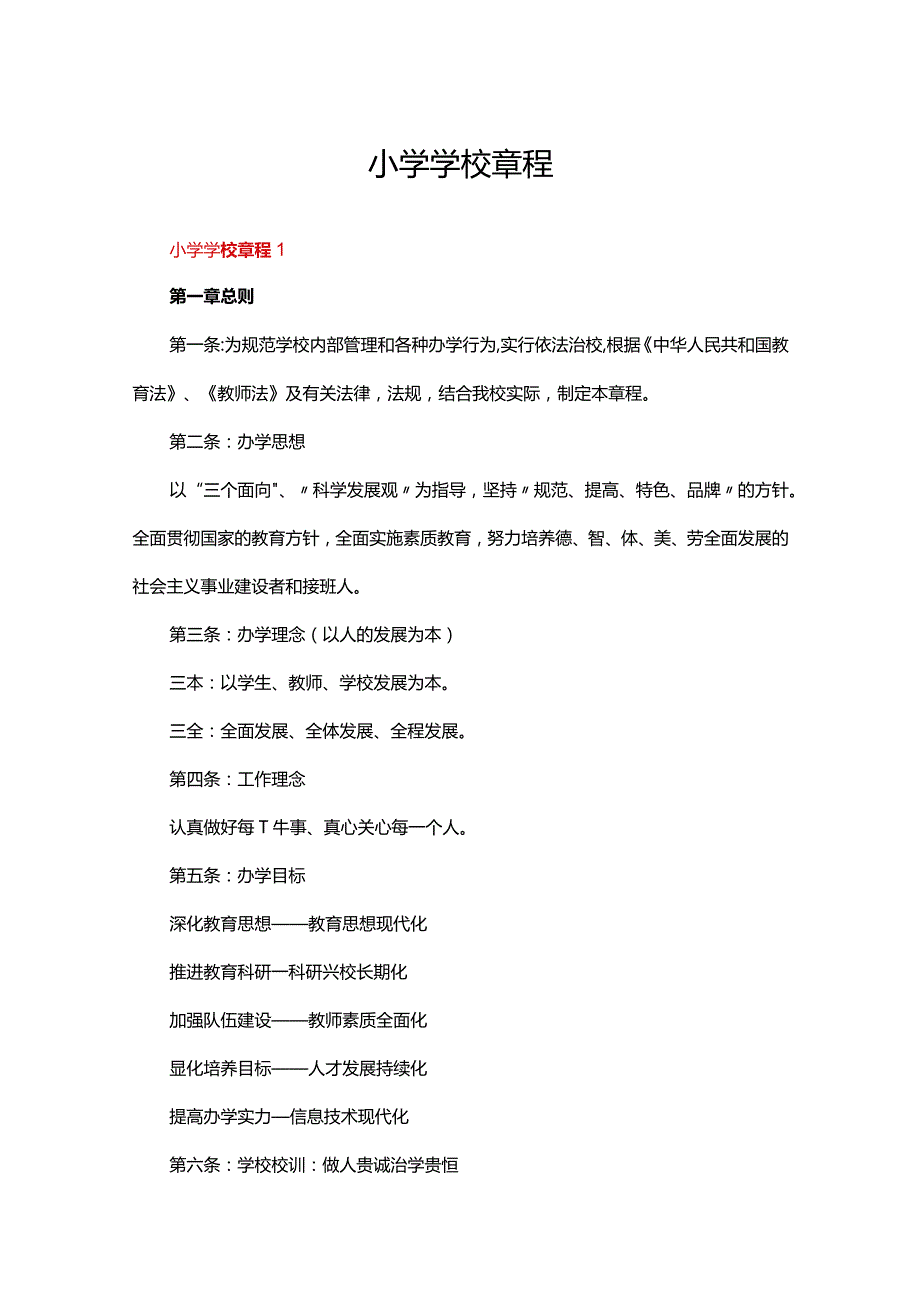 小学学校章程（通用10篇）.docx_第1页