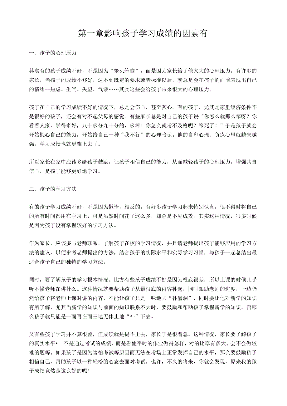 影响孩子学习成绩的因素有.docx_第1页