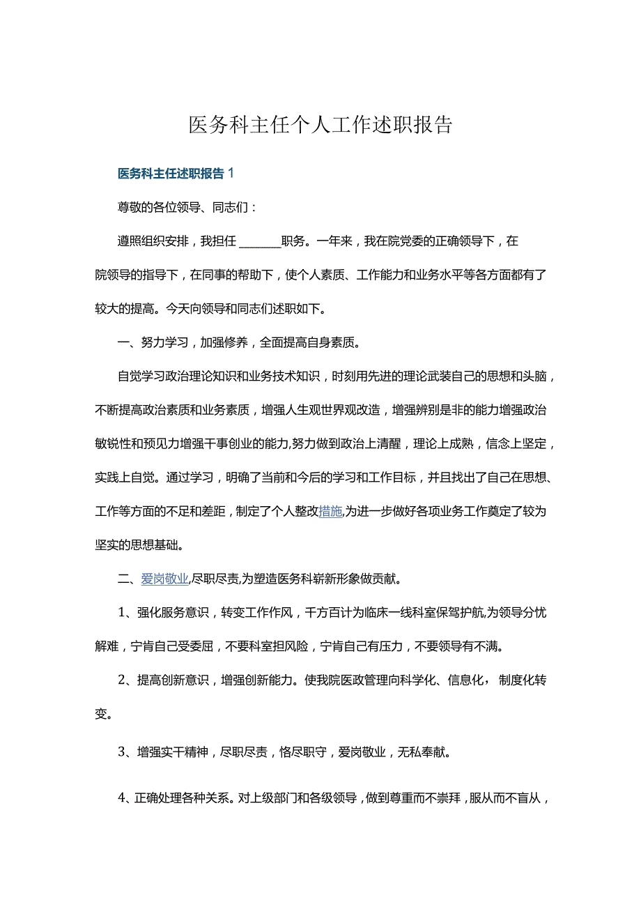 医务科主任个人工作述职报告五篇.docx_第1页