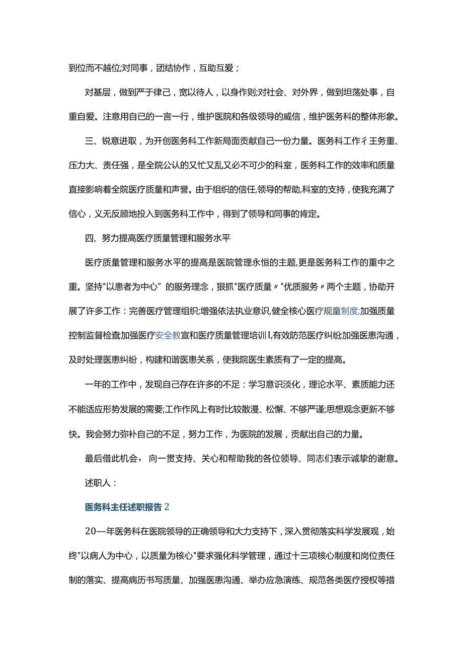 医务科主任个人工作述职报告五篇.docx_第2页