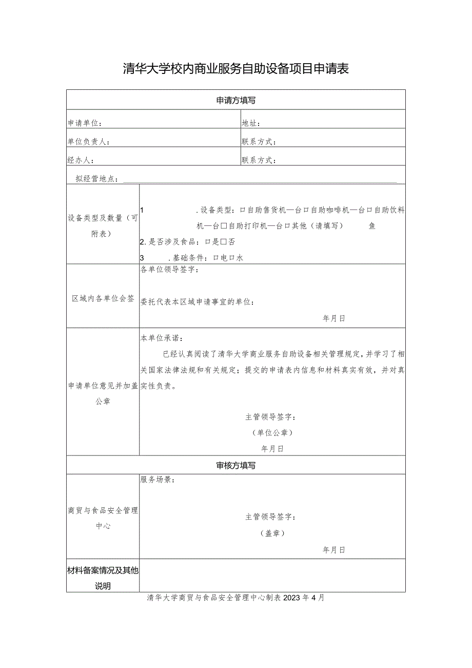 清华大学校内商业服务自助设备项目申请表.docx_第1页