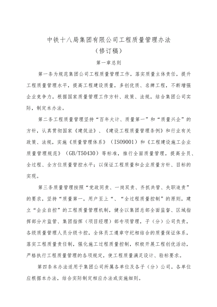 2021集团公司工程质量监督管理办法3月30日（修订版）.docx_第1页