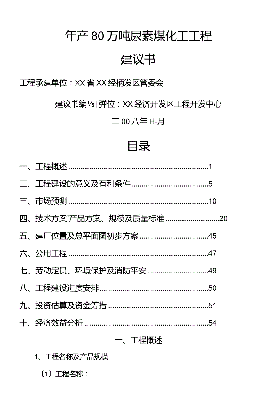 年产80万吨尿素煤化工项目建议书.docx_第1页