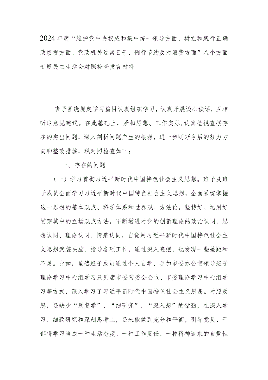 2024年度“维护党中央权威和集中统一领导方面、树立和践行正确政绩观方面、党政机关过紧日子、例行节约反对浪费方面”八个方面专题民主生.docx_第1页