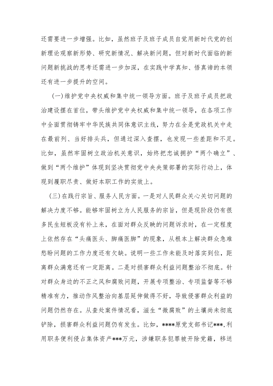 2024年度“维护党中央权威和集中统一领导方面、树立和践行正确政绩观方面、党政机关过紧日子、例行节约反对浪费方面”八个方面专题民主生.docx_第2页