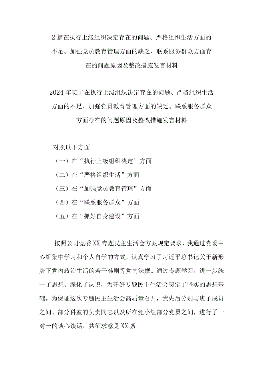 2篇在执行上级组织决定存在的问题、严格组织生活方面的不足、加强党员教育管理方面的缺乏、联系服务群众方面存在的问题原因及整改措施发言材料.docx_第1页