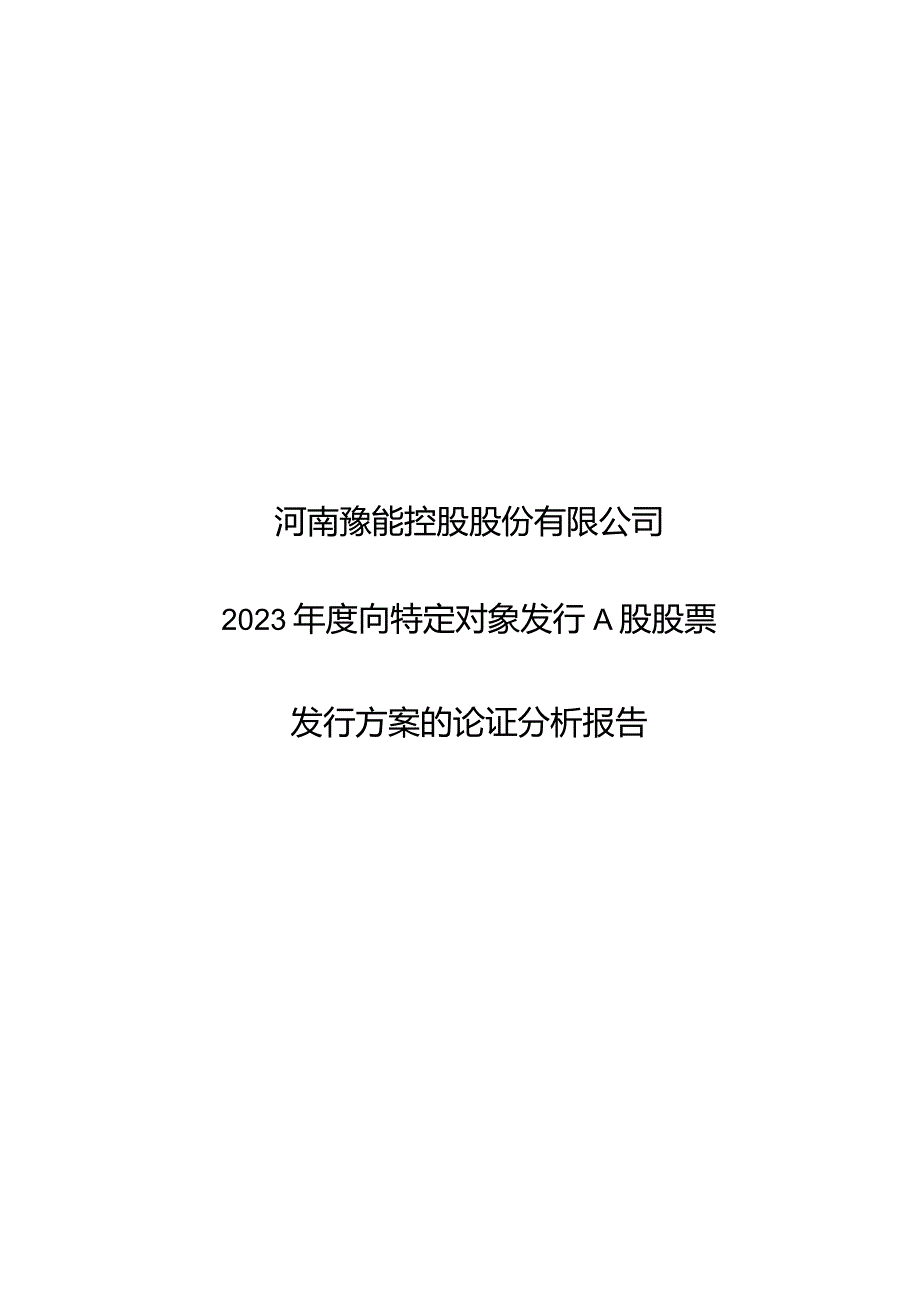 豫能控股：2023年度向特定对象发行A股股票发行方案的论证分析报告.docx_第1页