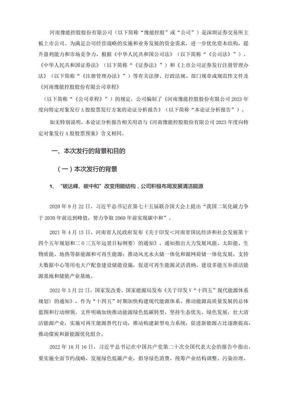 豫能控股：2023年度向特定对象发行A股股票发行方案的论证分析报告.docx_第3页