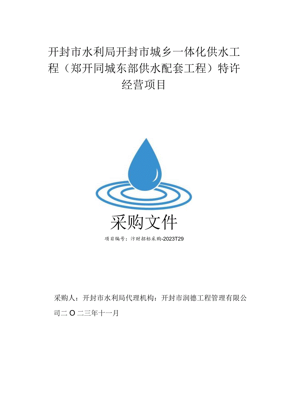 开封市水利局开封市城乡一体化供水工程郑开同城东部供水配套工程特许经营项目.docx_第1页