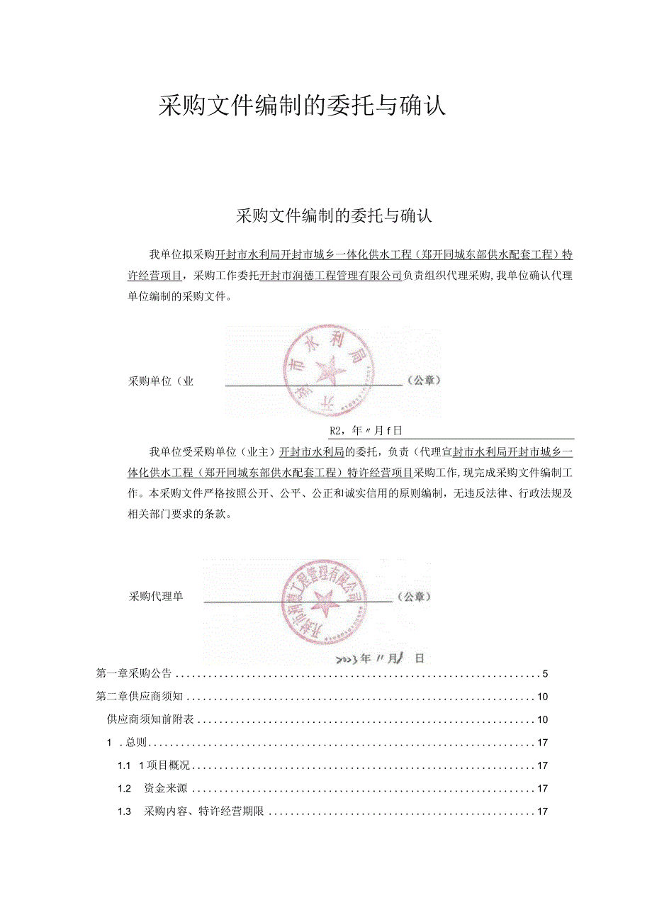 开封市水利局开封市城乡一体化供水工程郑开同城东部供水配套工程特许经营项目.docx_第2页