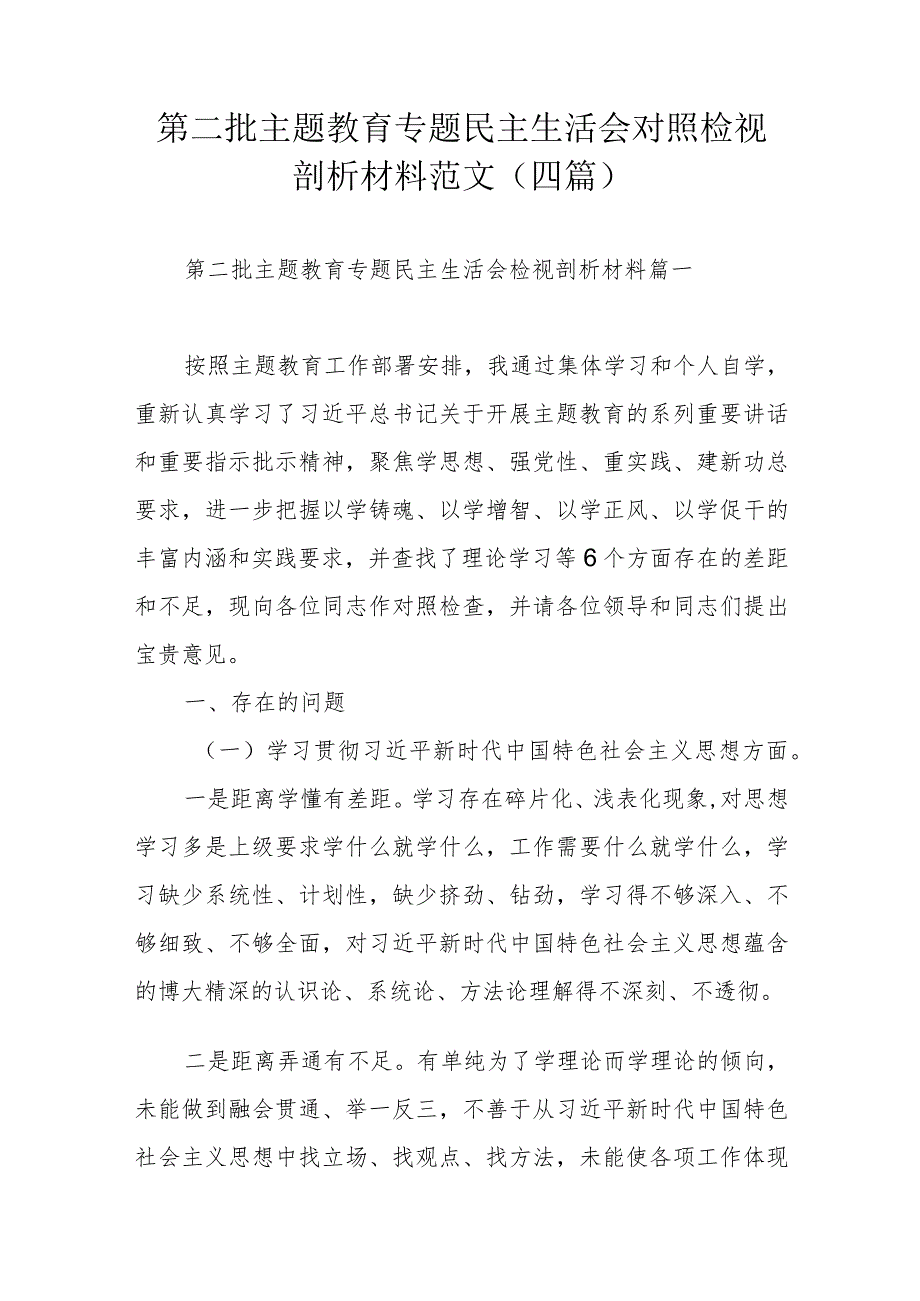 第二批主题教育专题民主生活会对照检视剖析材料范文（四篇）.docx_第1页