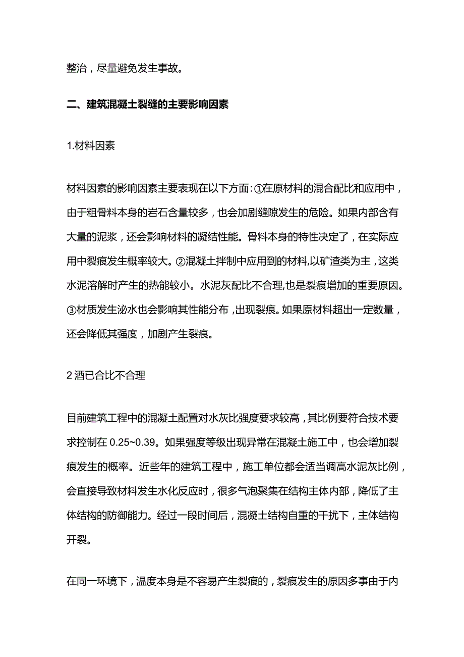 混凝土裂缝主要因素及处理技术全套.docx_第2页