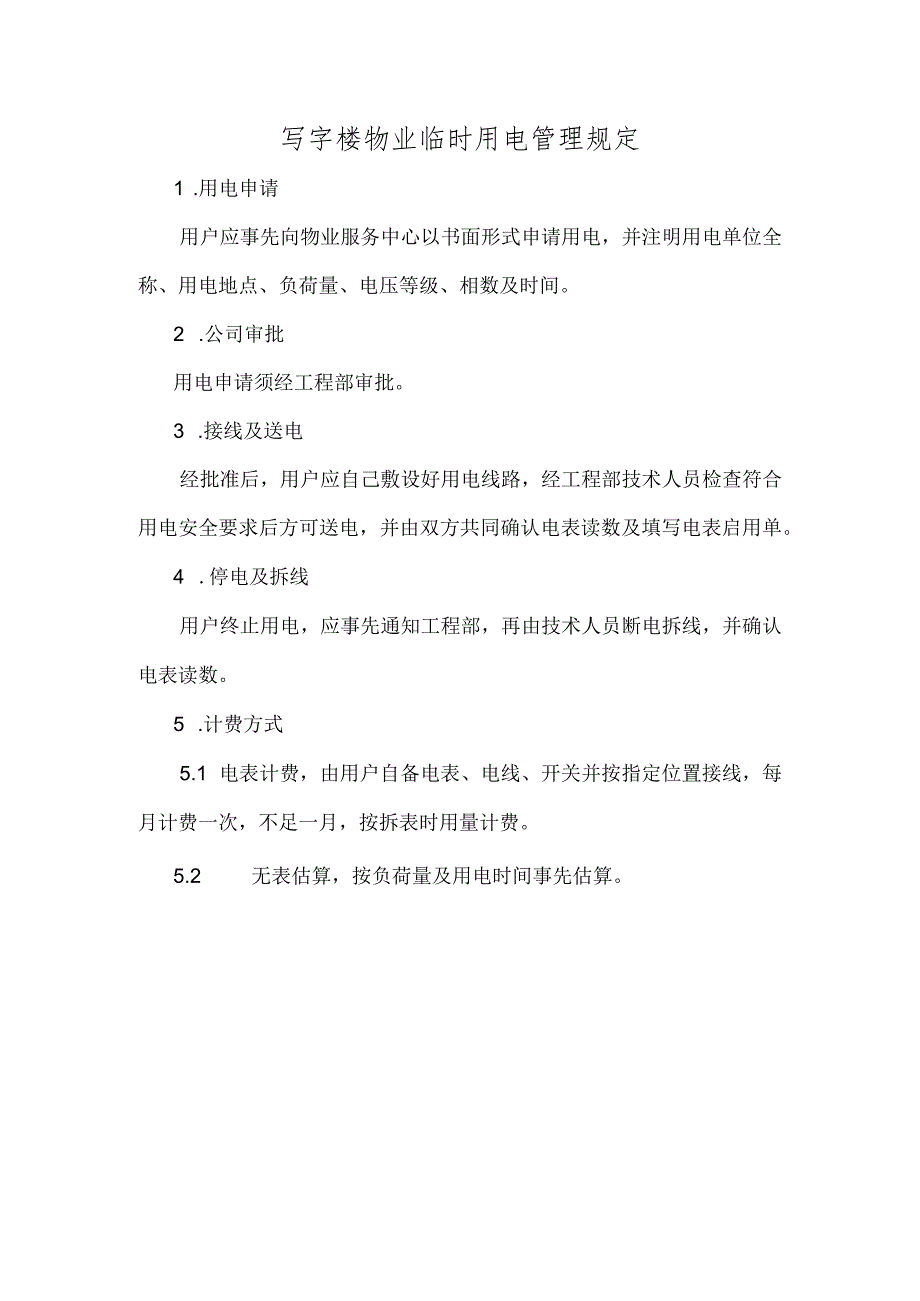 写字楼物业临时用电管理规定.docx_第1页