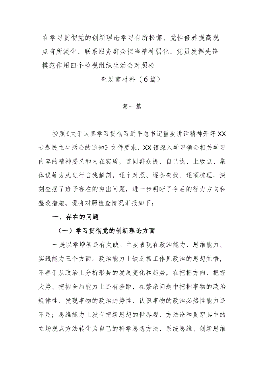 在学习贯彻党的创新理论学习有所松懈、党性修养提高观点有所淡化、联系服务群众担当精神弱化、党员发挥先锋模范作用四个检视组织生活会对.docx_第1页