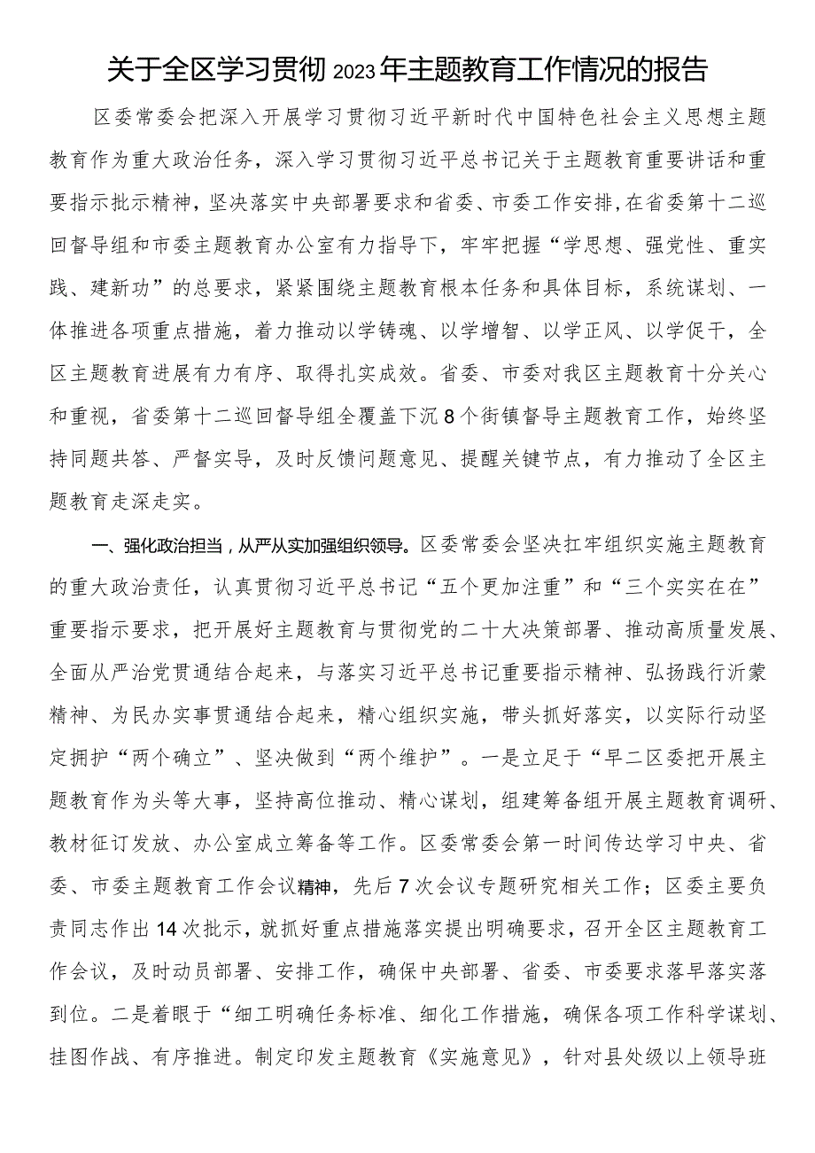 关于全区学习贯彻2023年主题教育工作情况的报告.docx_第1页