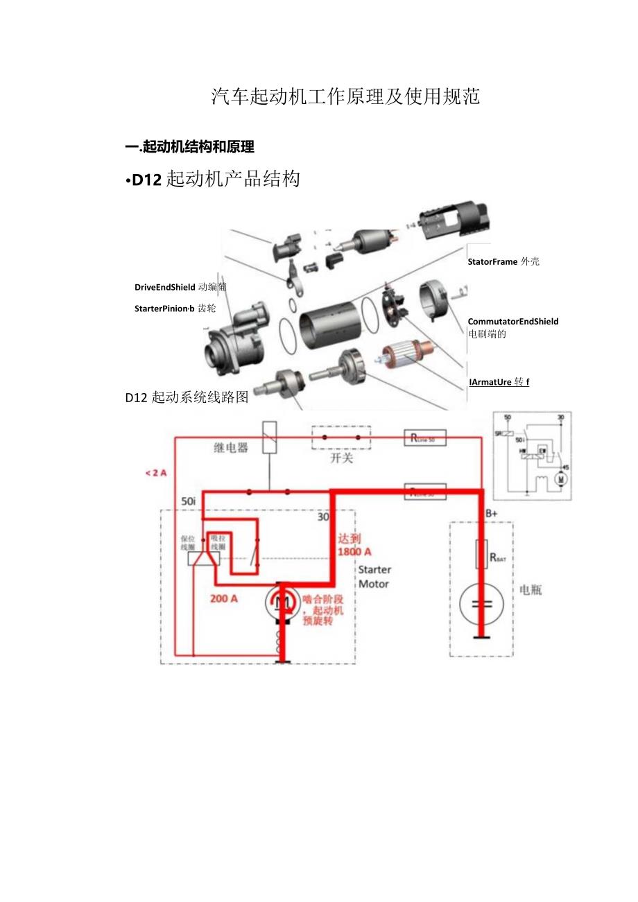 汽车起动机工作原理及使用规范.docx_第1页