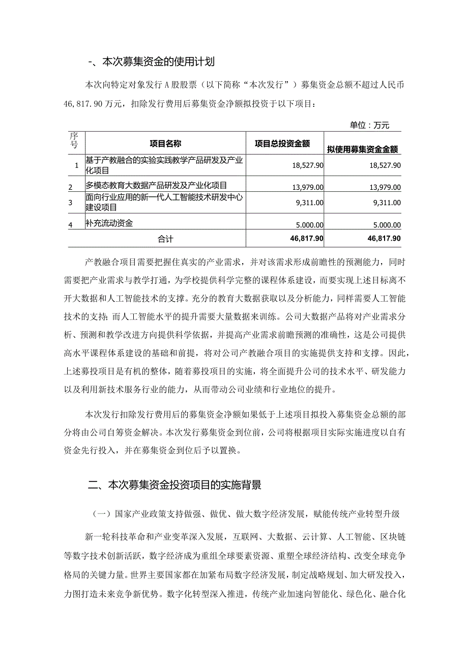 竞业达：2023年向特定对象发行A股股票募集资金使用可行性分析报告（二次修订稿）.docx_第2页