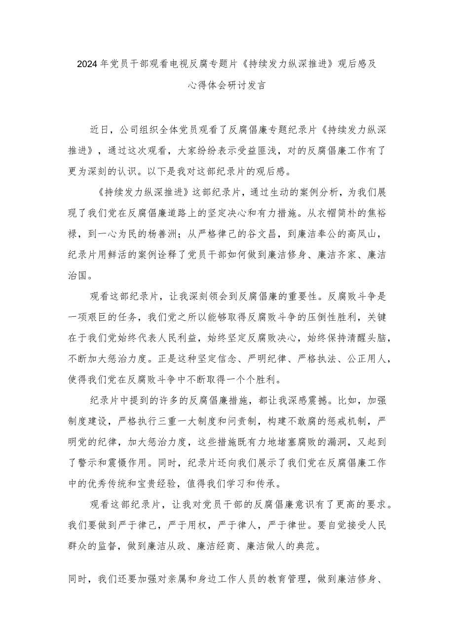 (18篇）2024年党员干部观看电视反腐专题片《持续发力纵深推进》观后感及心得体会研讨发言.docx_第1页