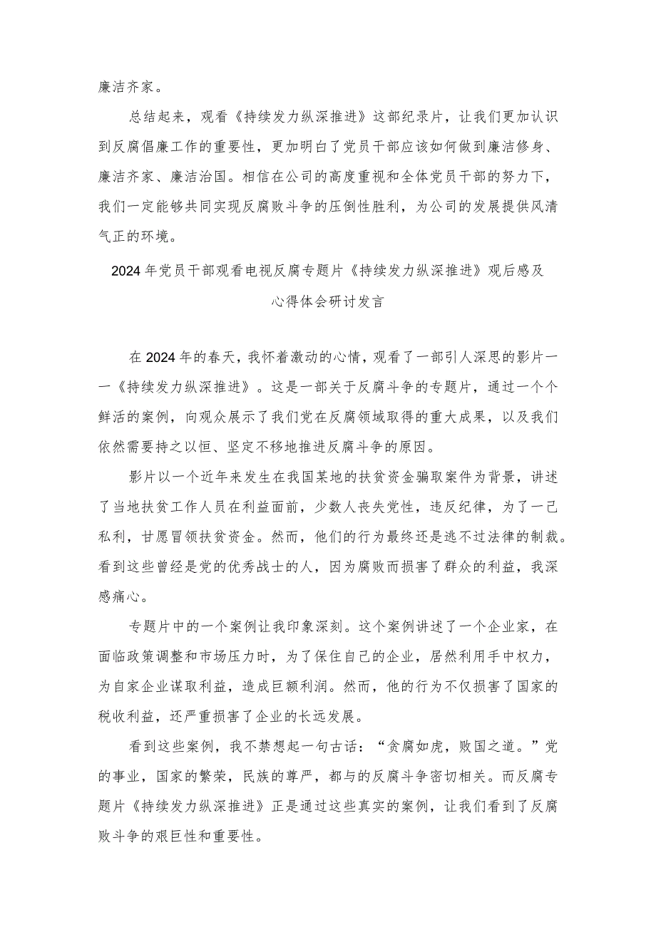 (18篇）2024年党员干部观看电视反腐专题片《持续发力纵深推进》观后感及心得体会研讨发言.docx_第2页