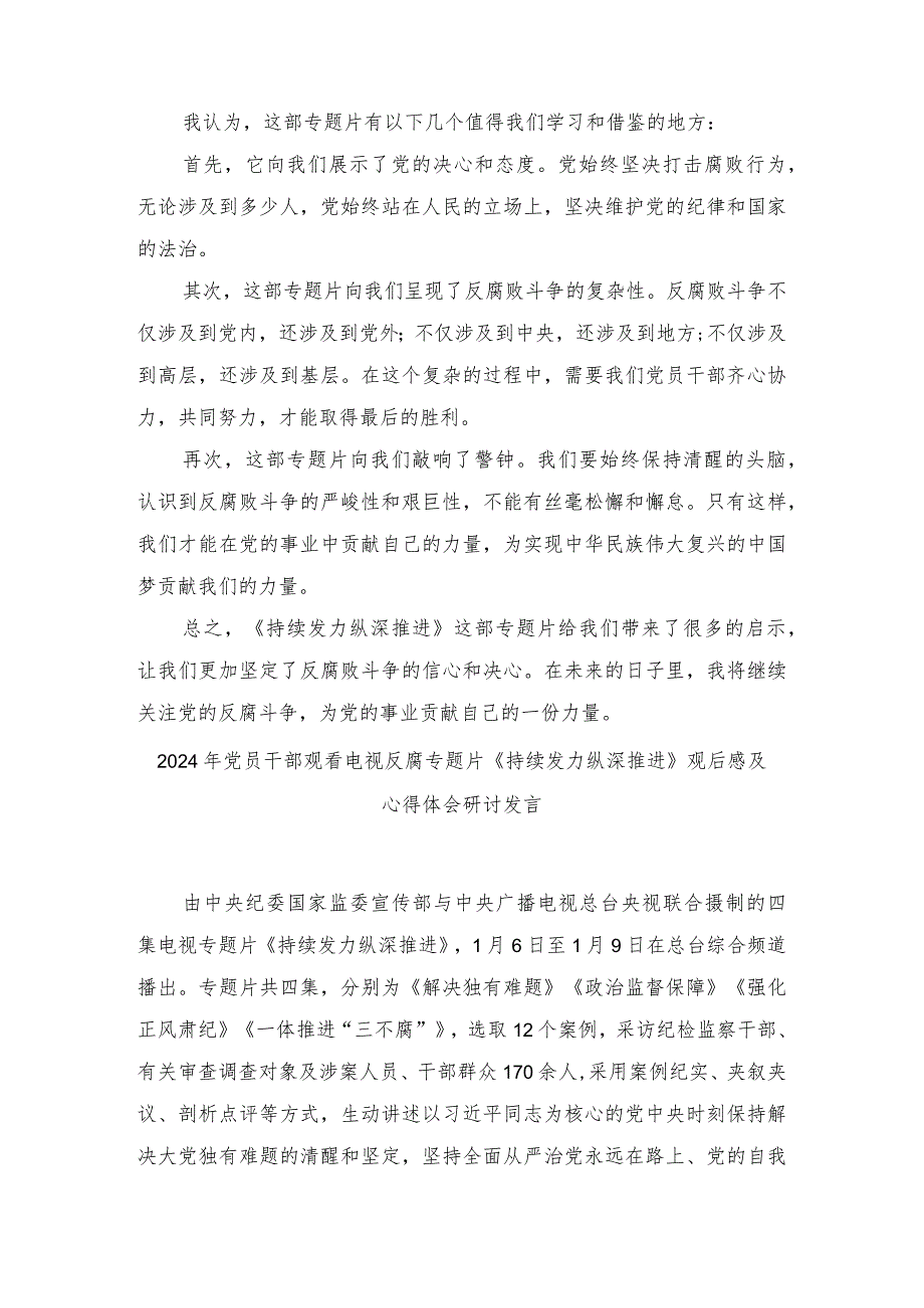 (18篇）2024年党员干部观看电视反腐专题片《持续发力纵深推进》观后感及心得体会研讨发言.docx_第3页