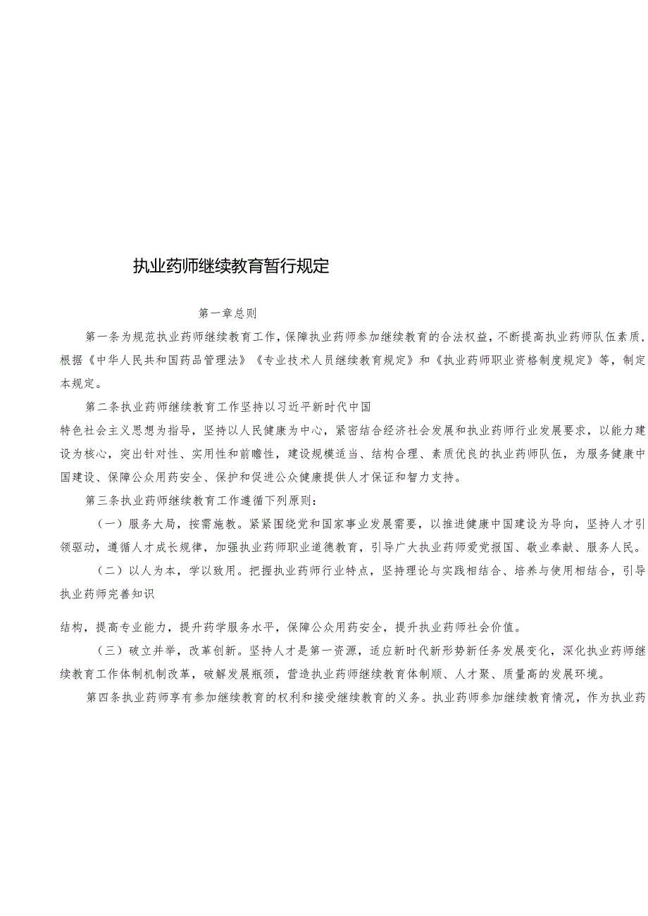 2024年1月《执业药师继续教育暂行规定》全文+【解读】.docx_第1页