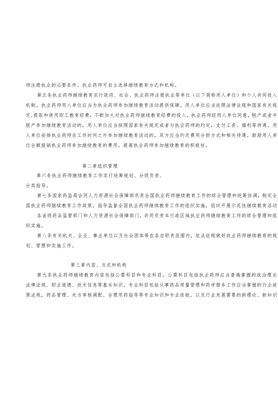 2024年1月《执业药师继续教育暂行规定》全文+【解读】.docx_第2页