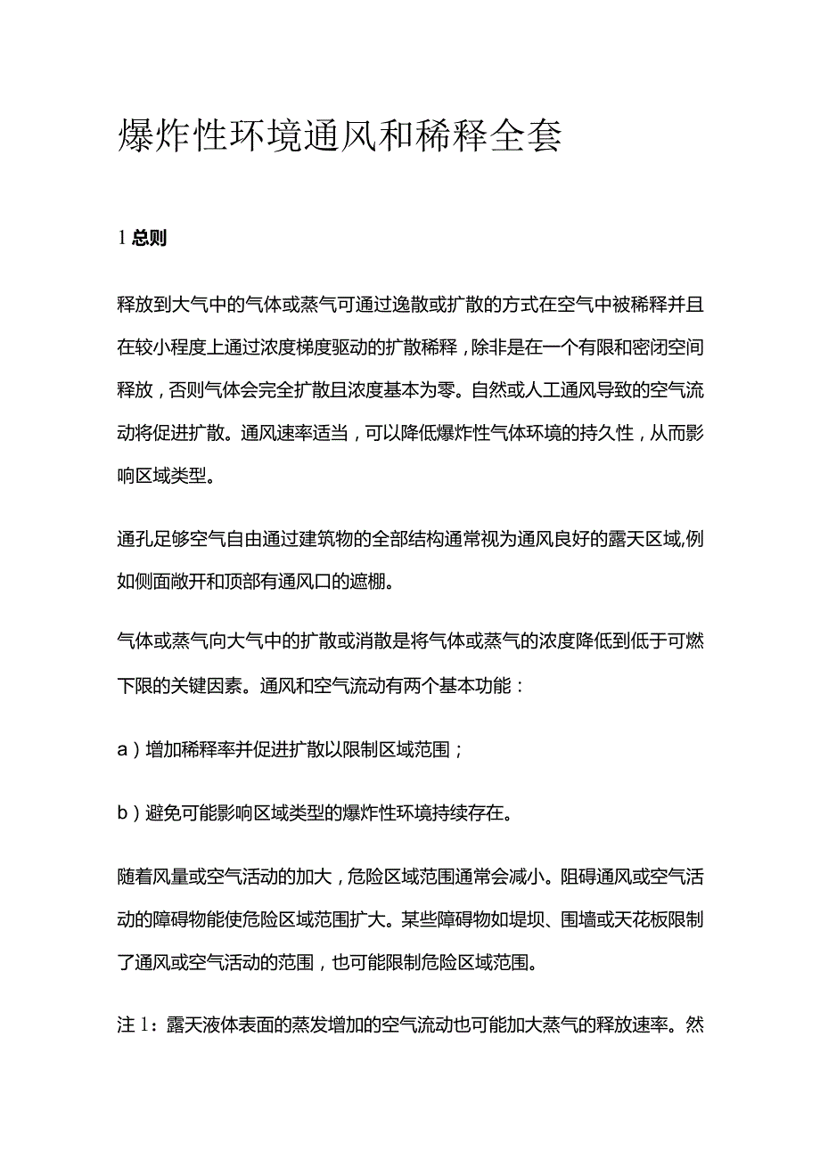 爆炸性环境通风和稀释全套.docx_第1页