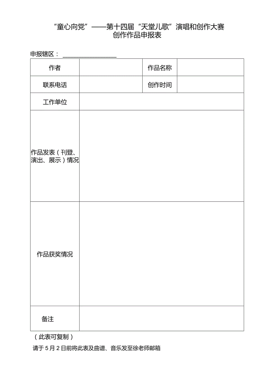 “童心向党”——第十四届“天堂儿歌”演唱和创作大赛创作作品申报表.docx_第1页