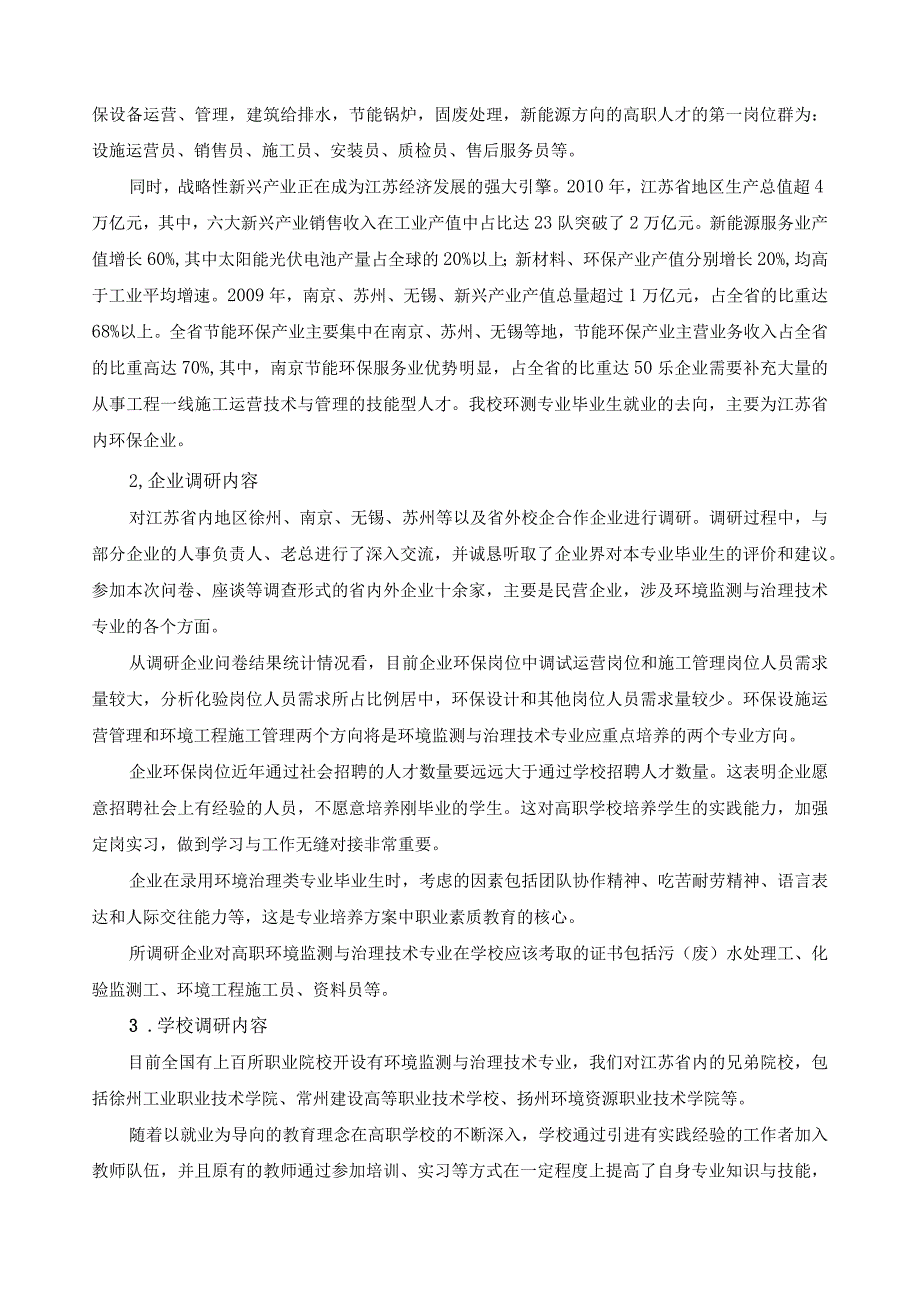 环境监测与治理技术专业调研报告.docx_第2页