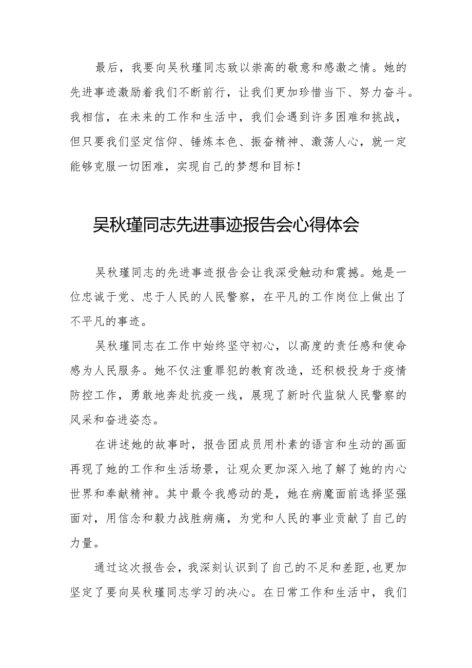 观看《吴秋瑾同志先进事迹报告会》心得体会十七篇.docx_第2页