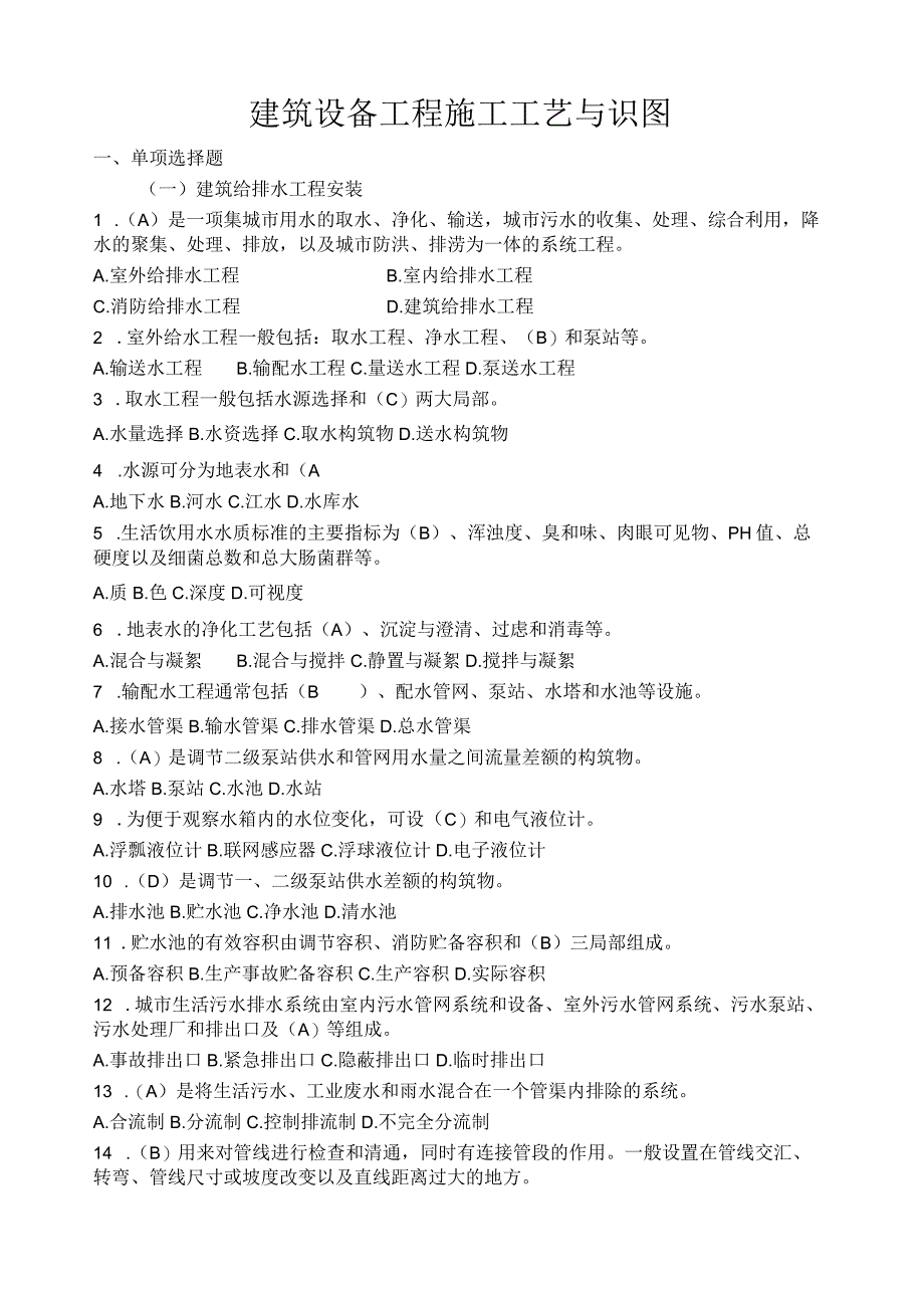 建筑设备工程施工工艺与识图习题附答案.docx_第1页